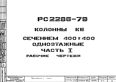 Состав Шифр РС 2286-79 Колонны КБ сечением 400х400 одноэтажные (1979 г.)